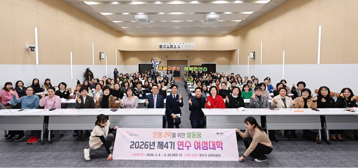 연수구는 지난 4일 구청 대회의실에서 제4기 연수 여성대학 입학식을 개최하고 지역 여성의 역량 강화와 사회참여 기반 확대를 위한 본격 운영에 들어갔다